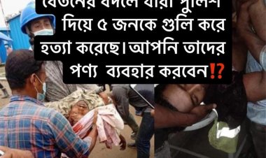 এস আলম গ্রুপে বেতন  চাওয়ায় ৫ জন শ্রমিক কে পুলিশ হত্যা করেছে।