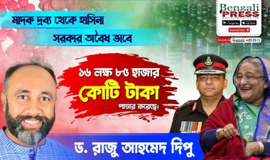 মাদক থেকে বেনজির ও হাসিনা  প্রায় ১৬ লক্ষ ৮৫ হাজার কোটি টাকা পাচার করেছে