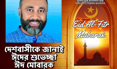 প্রতিটি নাগরিকের হাসি খুশি মুখের প্রত্যাশায় ঈদ মোবারক-ড. রাজু আহমেদ দিপু